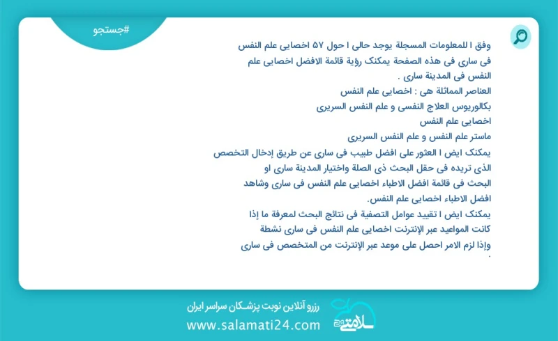 وفق ا للمعلومات المسجلة يوجد حالي ا حول123 اخصائي علم النفس في ساری في هذه الصفحة يمكنك رؤية قائمة الأفضل اخصائي علم النفس في المدينة ساری ا...